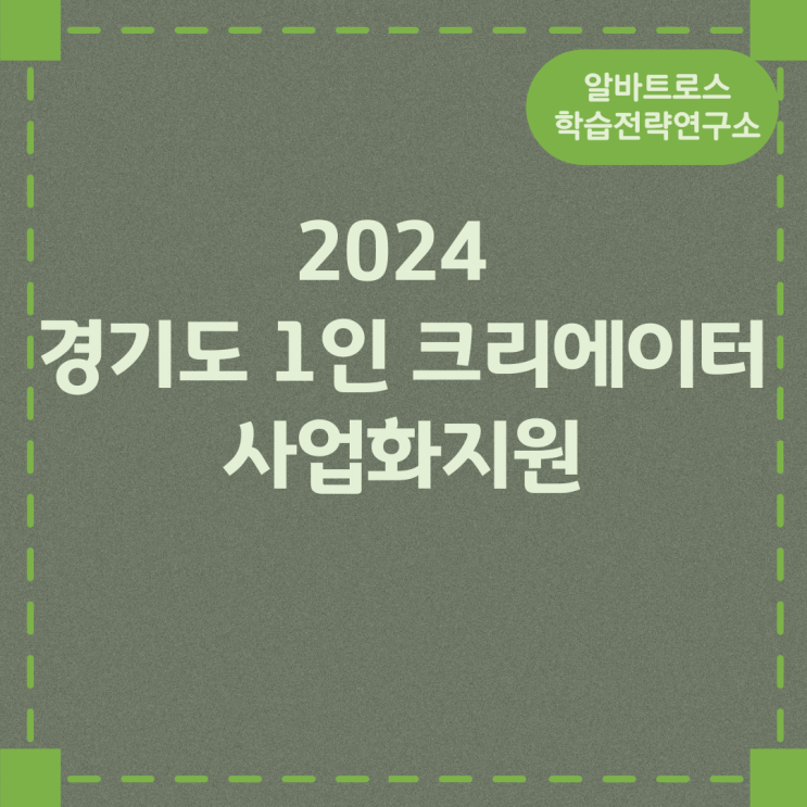 2024 경기도 1인 크리에이터 사업화지원 2024 경기도 1인 크리에이터 사업화지원