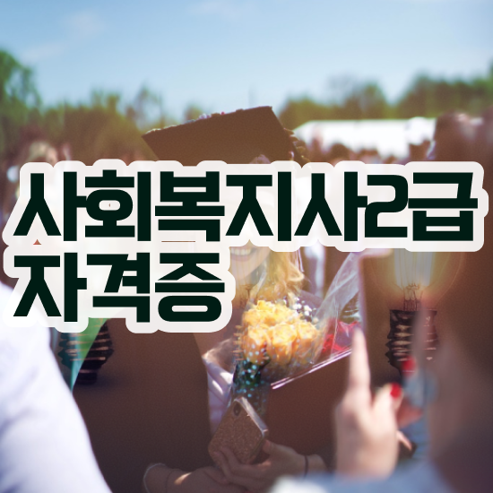  철원 의료사회복지사 자격 사회복지사2급 관련학위 없어도 학점은행제 활용하여 손쉽게