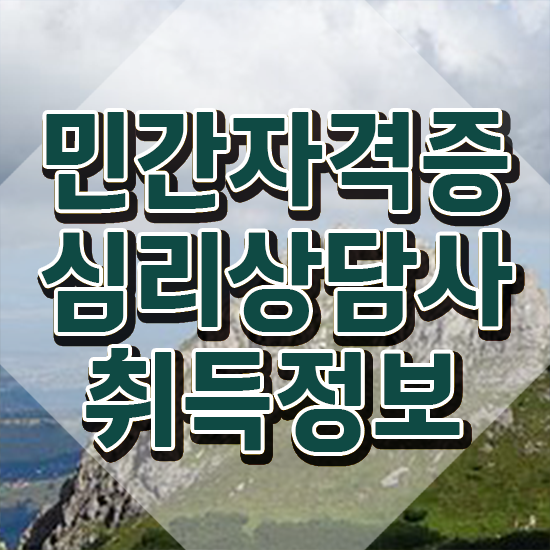  서울무료심리상담 , 심리상담사 자격증 온라인으로 간단히 취득한 과정 , 전망