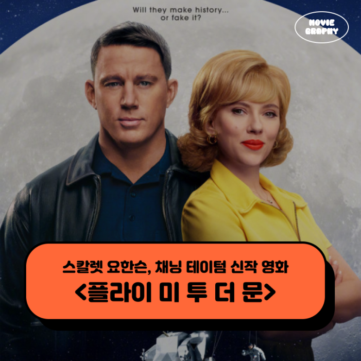  영화 플라이 미 투 더 문 프리뷰 - 스칼렛 요한슨, 채닝 테이텀 신작 개봉 전 정보