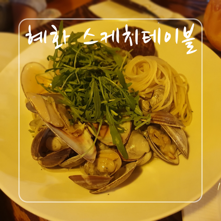  혜화동 맛집 스케치테이블 : 대학로 연극 보고 저녁식사하기 좋아요