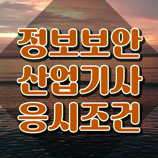  정보보안산업기사 필기후기 정보보안산업기사 응시조건 인강만 듣고 반 년만에 준비한 전략