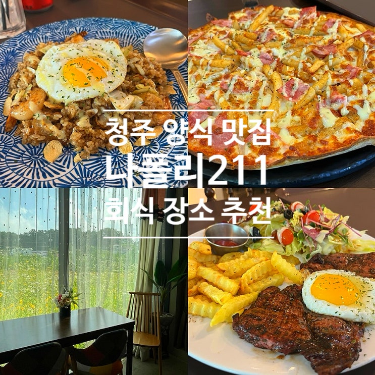  청주 양식 맛집 나폴리211 넓은 주차장 회식 장소