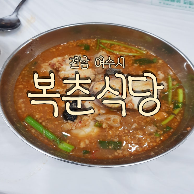  성시경 먹을 텐데 아귀탕과 장어탕이 맛있는 여수 찐 맛집 복춘식당 내돈내산
