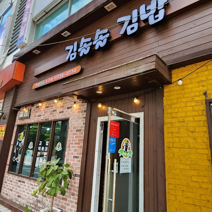 김솔솔김밥 논산점 사진 3