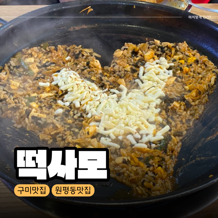  [구미/원평동] 오래된 추억의 맛집 떡사모
