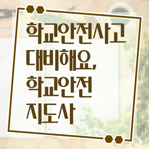 학교안전지도사교육 , 학교안전지도사 자격증 간단하게 취득한 정보 정보를 알고싶다면