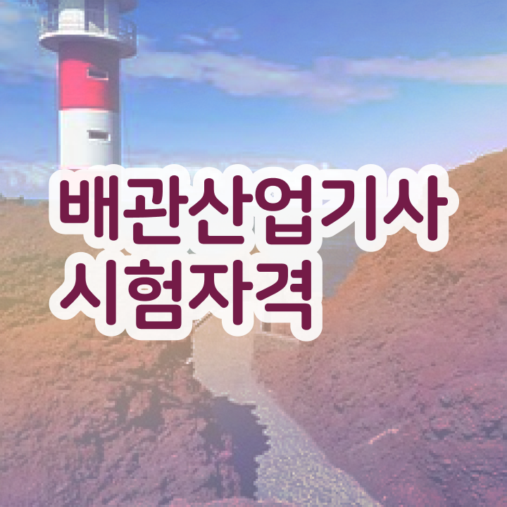  배관산업기사학원 배관산업기사 취득자격 온라인 과정으로 간편하게 완료한 방법