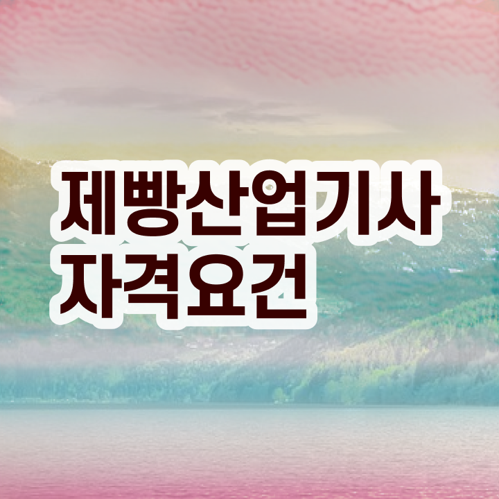  제빵산업기사 시험응시조건 학점은행제로 1학기에 성공한 비법