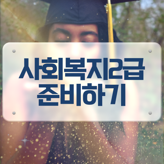 청주 사회복지공무원시험 . 사회복지사2급 조건이 안돼도 학점은행제 활용하여 편하게