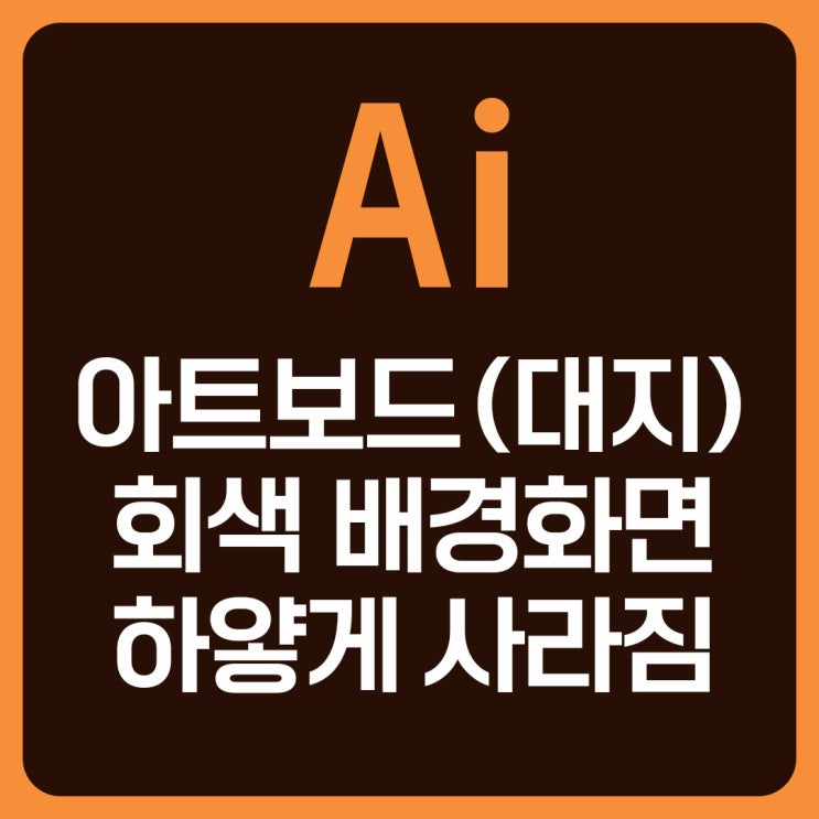  일러스트레이터 작업 중 대지 회색 배경화면 사라짐