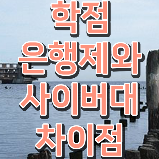  학점은행제 학사 중년 직장인도 쉽고 빠르게 성공한 팁