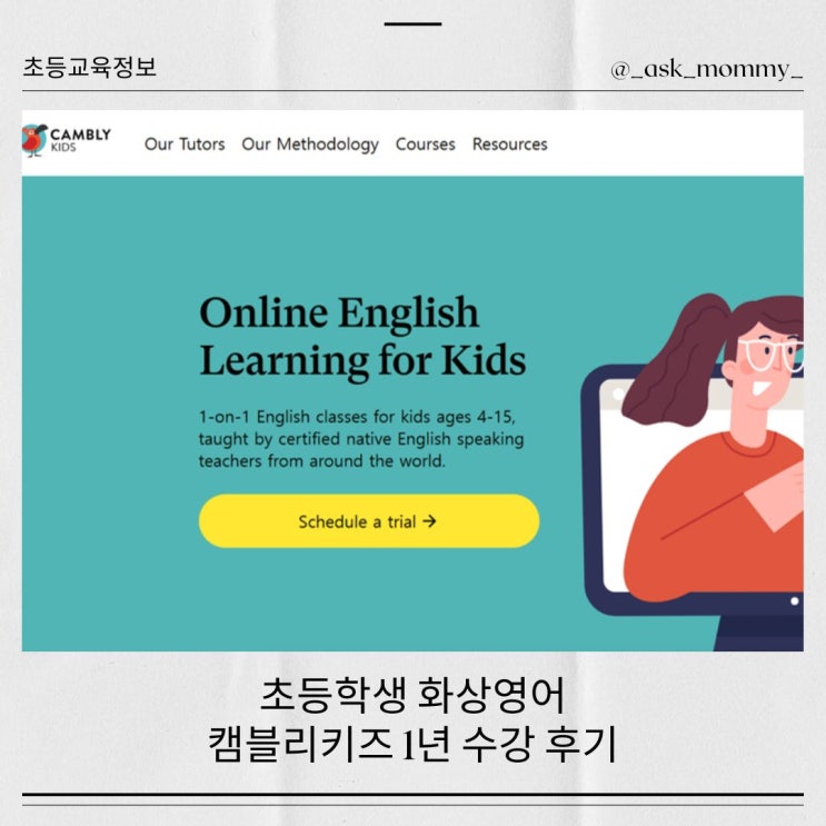  어린이 화상영어 캠블리키즈 1년 수업 후기