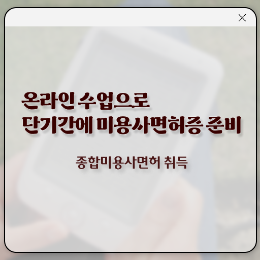  미용자격증 필기 평가시험 안하고도 , 온라인으로 헤어미용자격증 쉽고 빠르게 취득할 수 있었어요