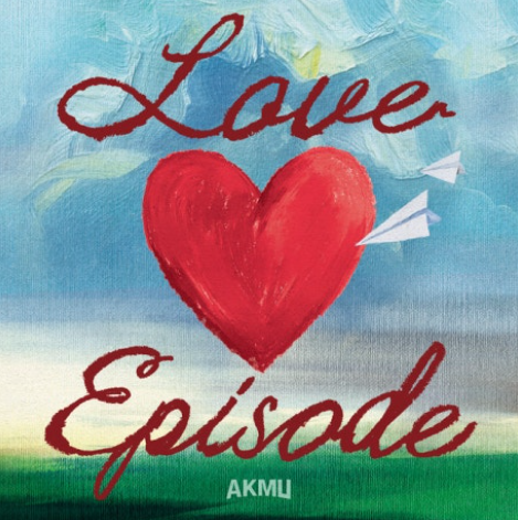  악뮤 답답해 뮤직비디오 유튜브 노래 음악  AKMU