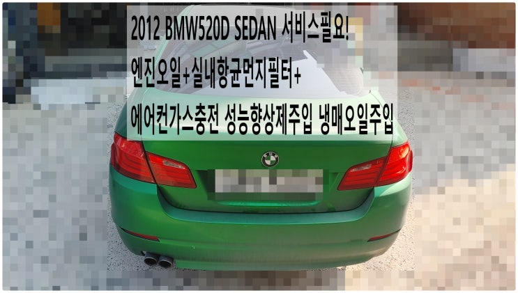  2012 BMW520D SEDAN 서비스필요! 엔진오일+실내항균먼지필터+에어컨가스충전 성능향상제주입 냉매오일주입 , 부천벤츠BMW수입차정비전문점 부영수퍼카
