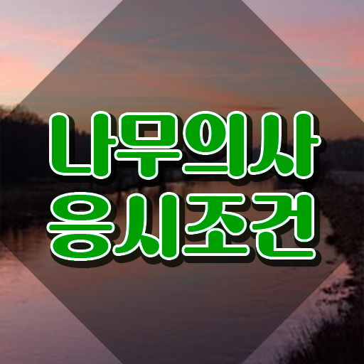  나무의사 채용 나무의사 시험응시조건 인강만 듣고 1학기 만에 끝낸 전략