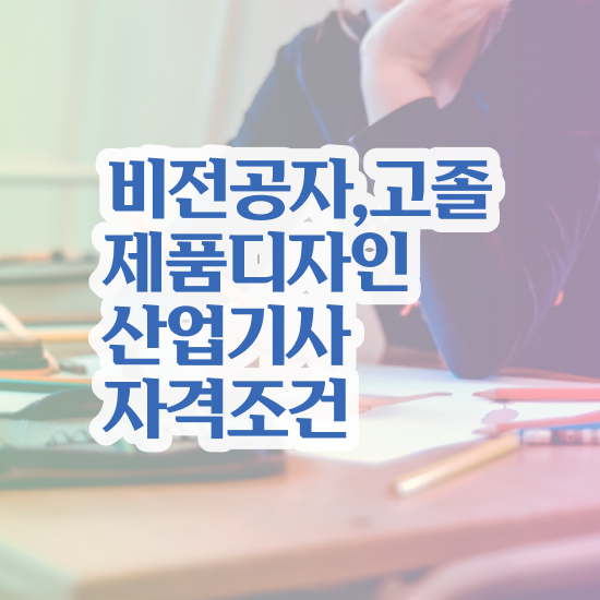  제품디자인산업기사 학점 제품디자인산업기사 시험자격 인강으로 4개월 만에 준비한 방법