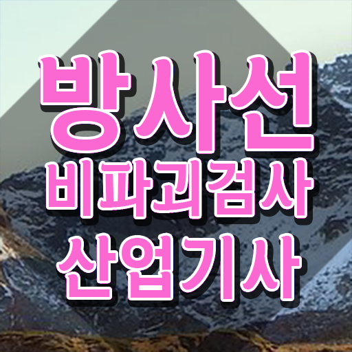  방사선비파괴검사산업기사 자격요건 인강으로 쉽고 빠르게 완료한 전략