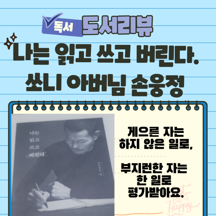  자기 계발 도서 추천 나는 읽고 쓰고 버린다. 손흥민 아버님 독서노트