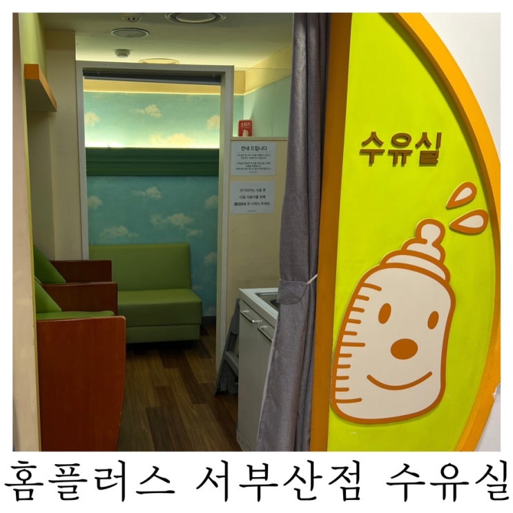  [수유실정보]부산 홈플러스 서부산점 유아휴게실 기저귀갈이대 수유실 위치 정보