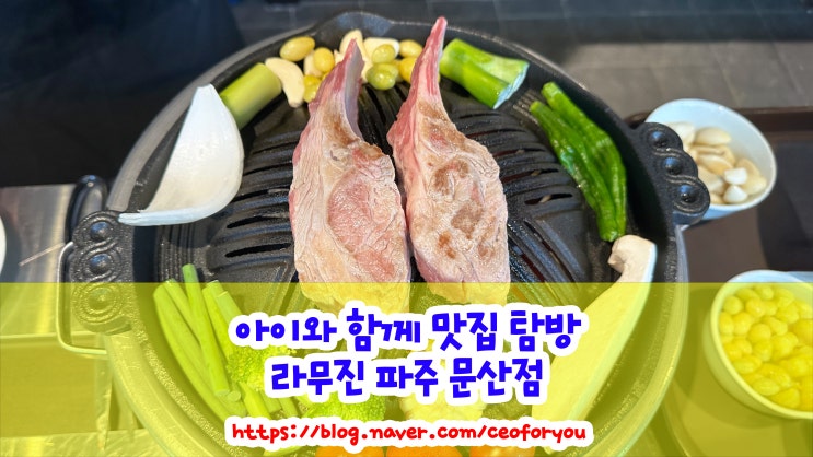  파주 문산맛집 프리미엄 양갈비 전문점 라무진 파주 문산점에서의 특별한 식사