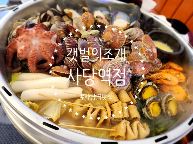  사당역맛집 둘이서 푸짐하게 먹은 갯벌의조개 사당역점
