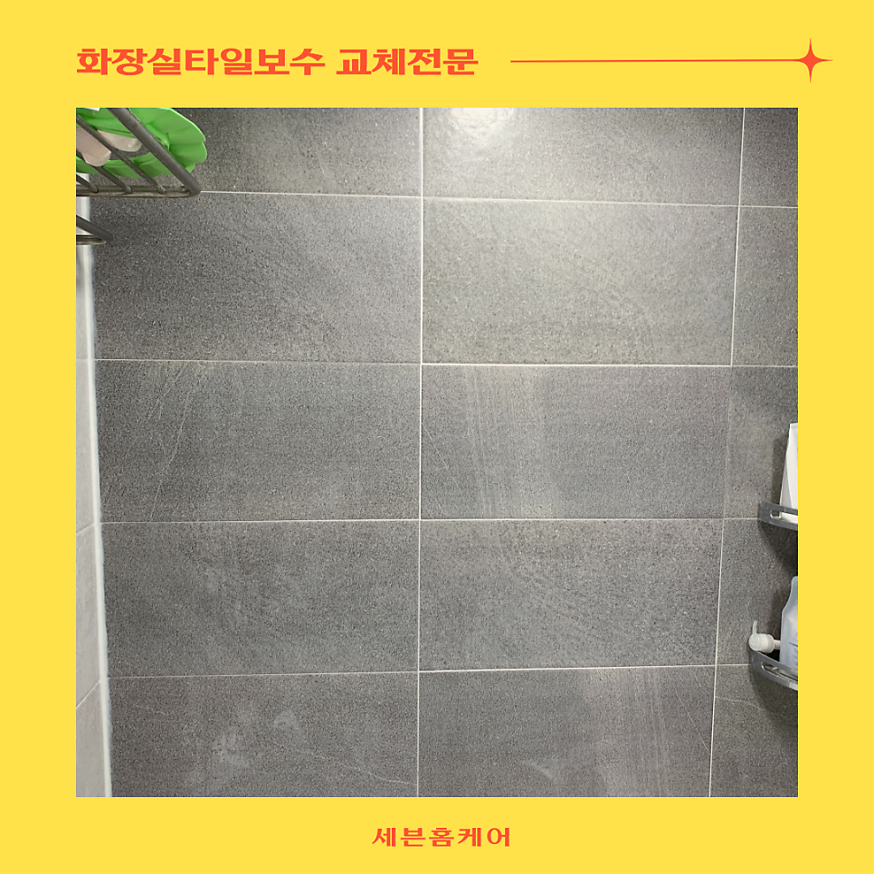 화장실타일보수 타일들뜸교체