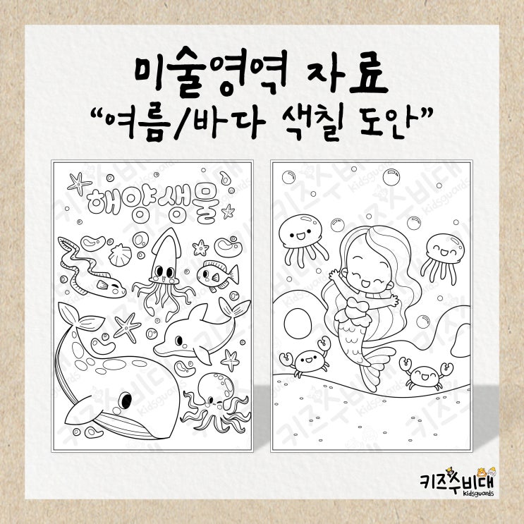  [유치원/어린이집자료] 여름/바다 색칠놀이/컬러링 도안