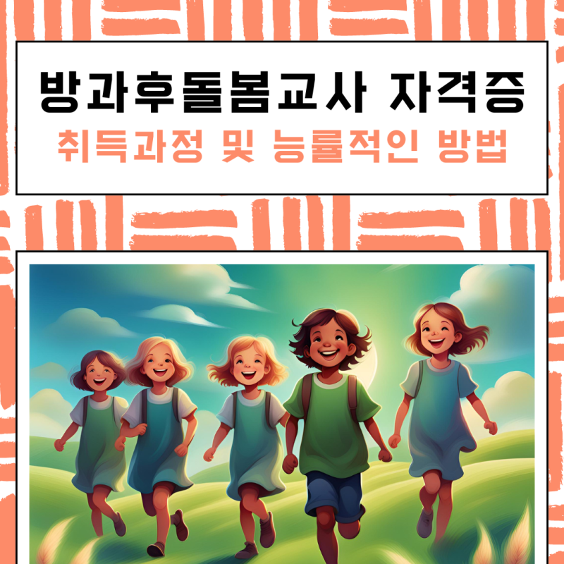 방과후돌봄교사 자격증 취득과정 및 능률적인 방법