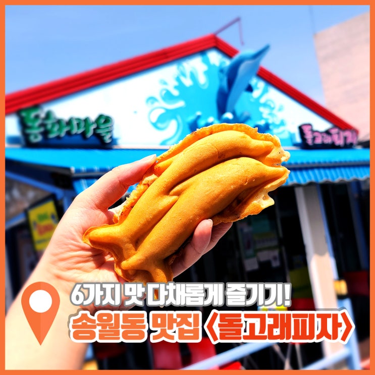  차이나타운 놀거리 가득한 인천 동화마을 맛집 돌고래피자