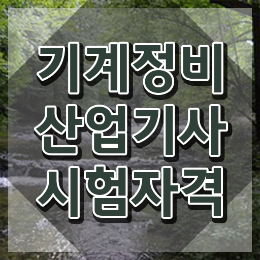  기계정비산업기사 실기학원 기계정비산업기사 취득자격 온라인 수업으로 1학기에 준비한 노하우