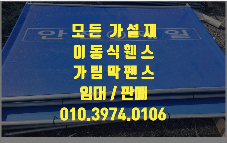  이동식 가림막 휀스 안전휀스 가림막 휀스 중고이동식 휀스 중고 안전휀스 임대 판매 렌탈 대여 전문업체 입니다.