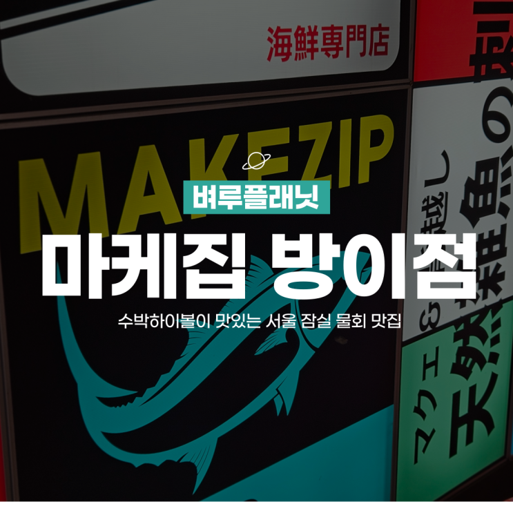  [잠실맛집] 서울 잠실 물회 맛집, 마케집 방이점 / 방이동맛집, 새벽까지여는강남술집