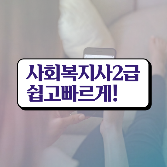  평택 사회복지사자격증과목 ? 사회복지사2급 경력없어도 학점은행제 인강으로 간편하게