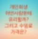 개인회생은 어떤사람한테 유리할까? 그리고 개인회생 수임료는 얼마가 적당할까? (재산과 급여가 적을수록 유리하다)