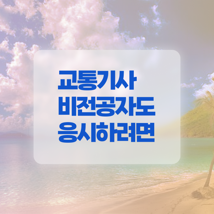  교통기사 응시자격 서류제출 교통기사 응시자격 학점은행제로 간단하게 준비한 노하우