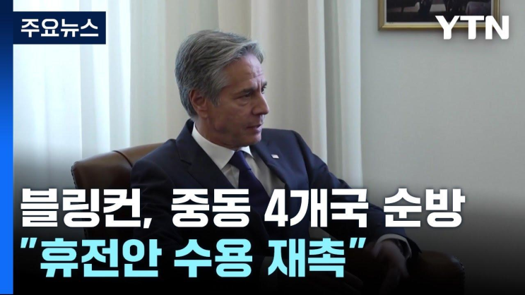 <b>블링컨</b>, 다음 주 '휴전안... UN '<b>이스라엘</b>·<b>하마스</b> 아동 인권... 