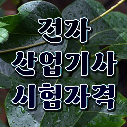  전자산업기사 학점은행제 후기 전자산업기사 자격요건 인강만 듣고 편하게 준비한 노하우