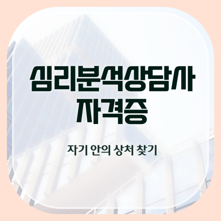  심리분석사 , 심리분석상담사 자격증 한달 만에 합격한 전략 정보 가득