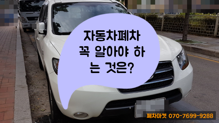  자동차폐차 꼭 알아야 하는 것은?