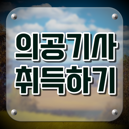  의공기사 필기 의공기사 응시자격 집에서 온라인으로 4개월 만에 성공한 노하우