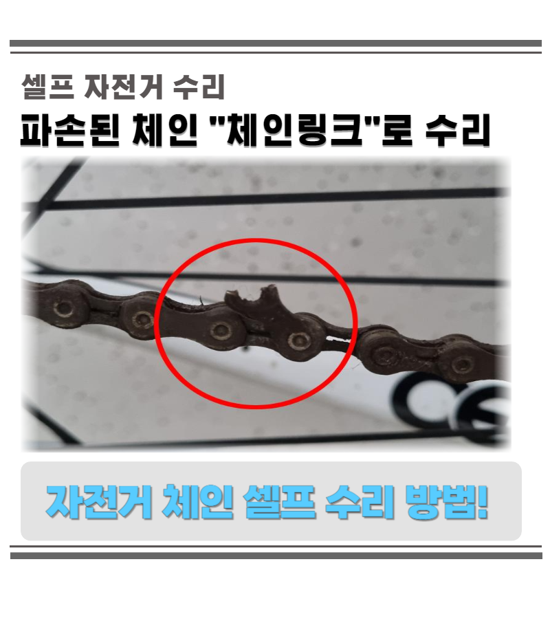 자전거 체인 파손 교체 체인링크 셀프수리 방법