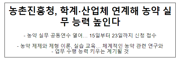 농촌진흥청, 학계·산업체 연계해 농약 실무 능력 높인다 농촌진흥청, 학계·산업체 연계해 농약 실무 능력 높인다