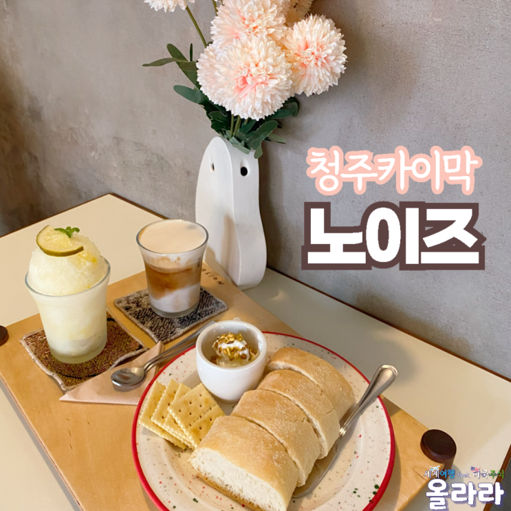  청주카이막 성안길 데이트코스 카페 노이즈