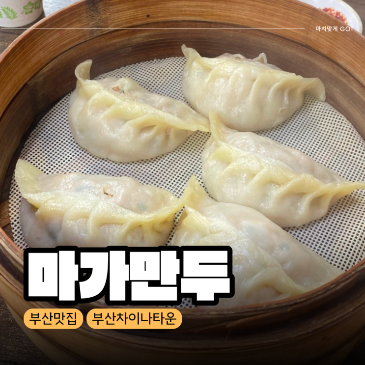 [부산/동구] 부산역 근처 차이나타운 맛집 마가 만두