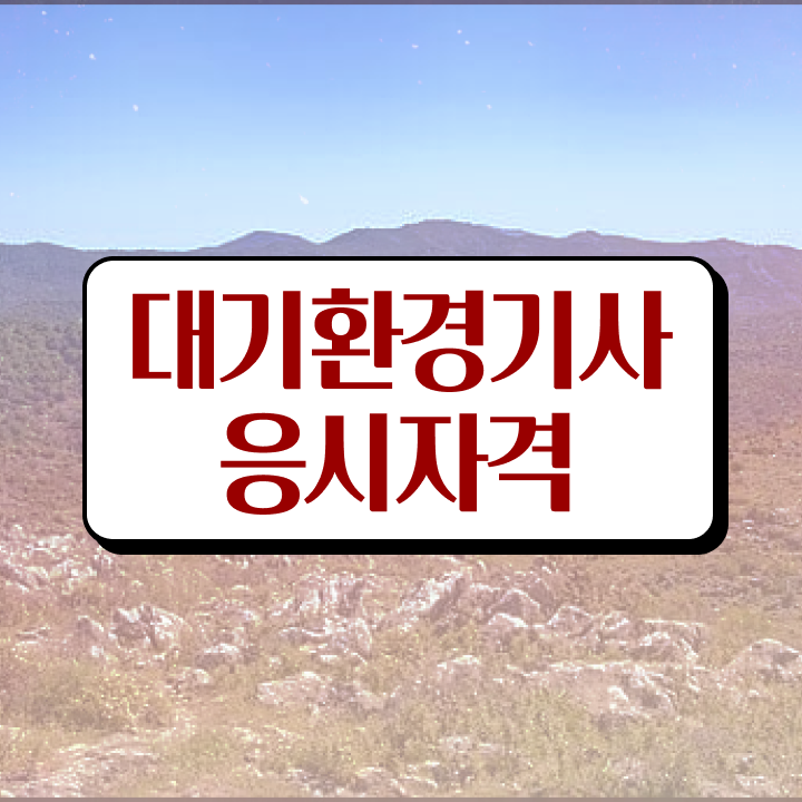  대기환경기사 필기 책 대기환경기사 시험응시조건 온라인으로 1학기에 끝낸 과정