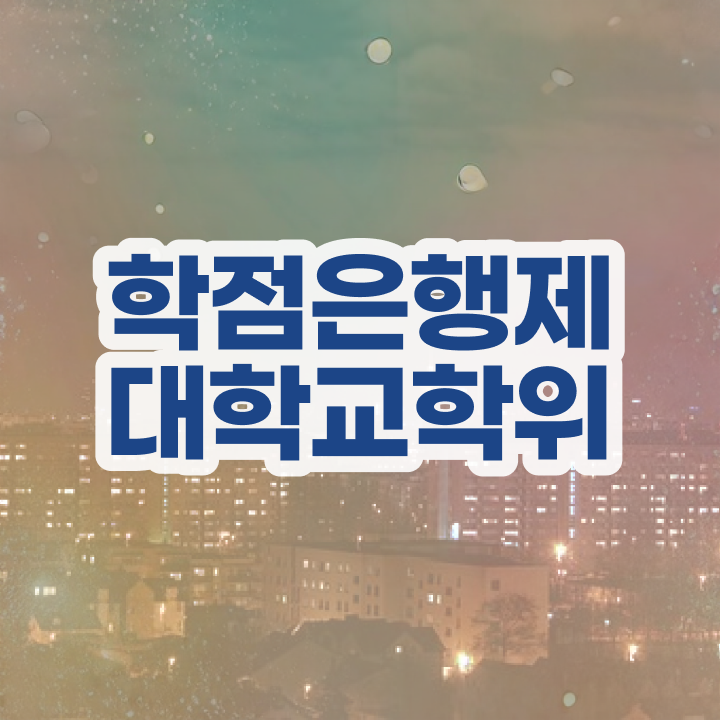  학점은행제 과 , 학점은행제 학위취득 무조건 추천합니다 기간 단축 비용절감 후기 알려드려요