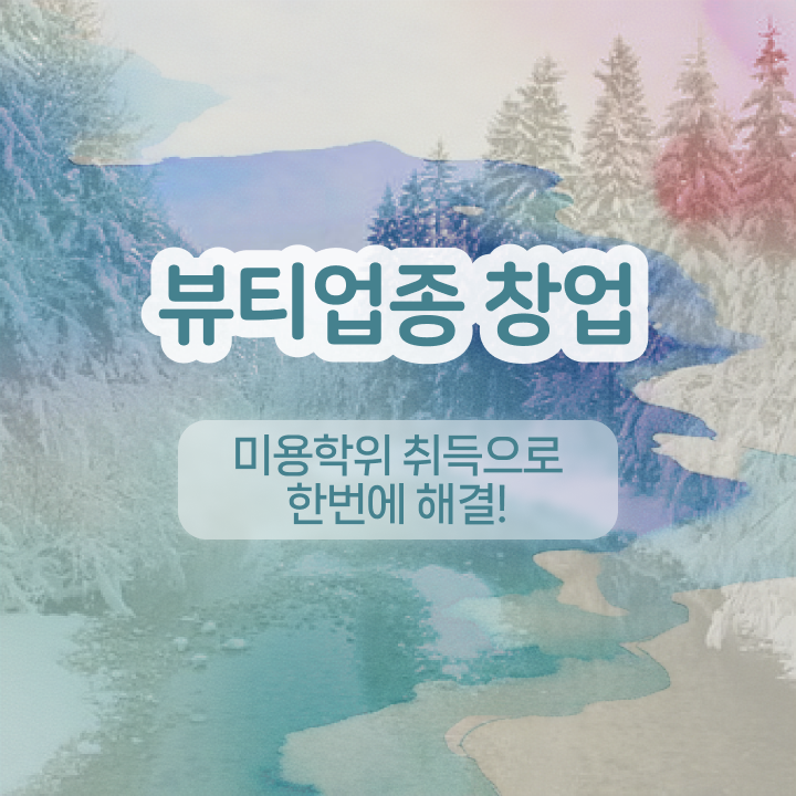  반영구 후기 , 눈썹문신 오픈 반드시 준비해야 하는 자격증 순서대로 요약했어요