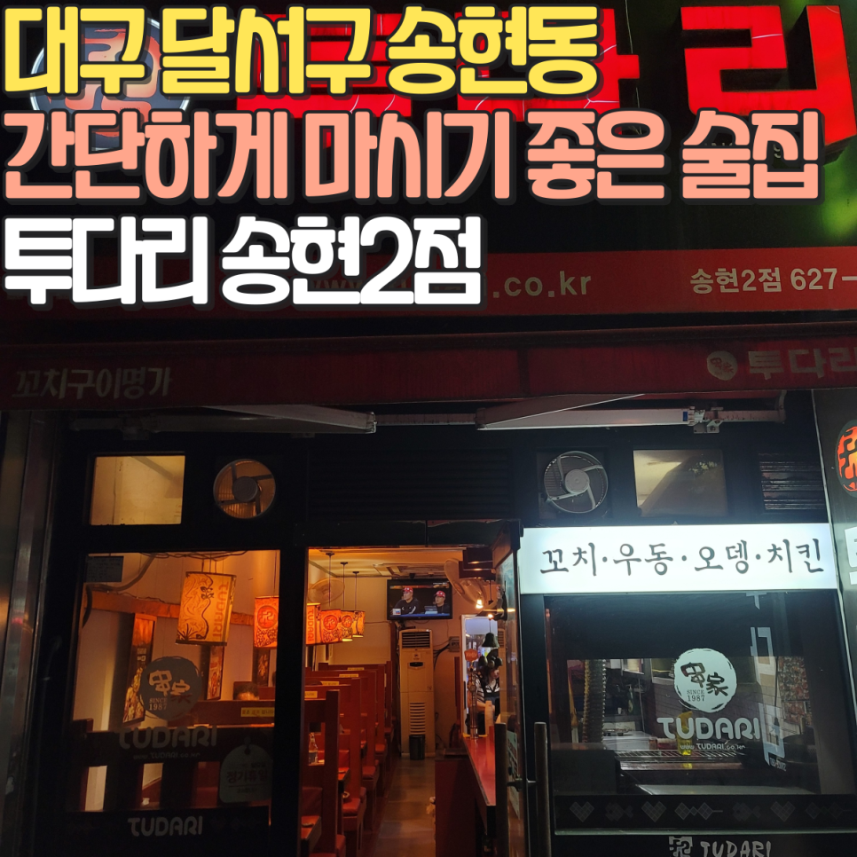 투다리 송현2점 사진 2